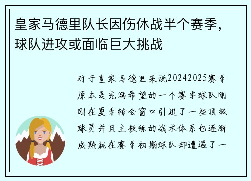 皇家马德里队长因伤休战半个赛季，球队进攻或面临巨大挑战