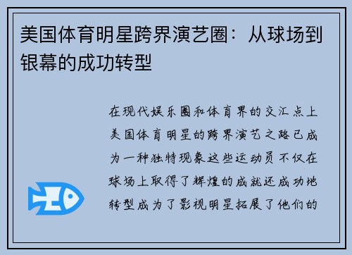美国体育明星跨界演艺圈：从球场到银幕的成功转型
