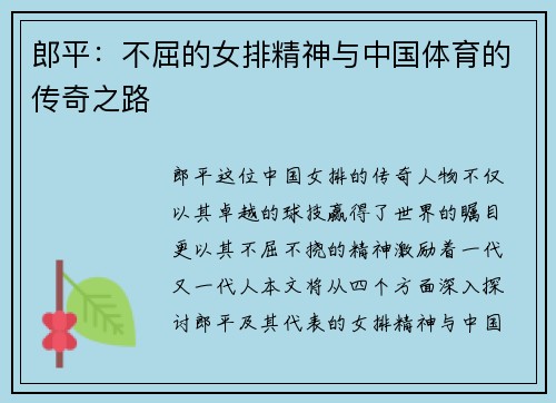 郎平：不屈的女排精神与中国体育的传奇之路