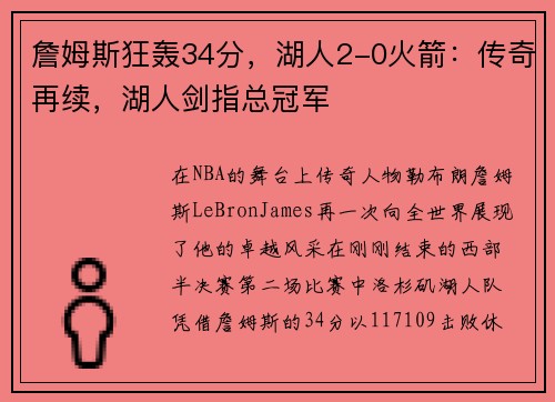 詹姆斯狂轰34分，湖人2-0火箭：传奇再续，湖人剑指总冠军