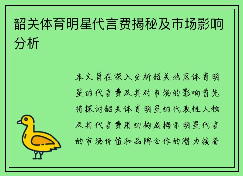 韶关体育明星代言费揭秘及市场影响分析