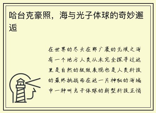 哈台克豪照，海与光子体球的奇妙邂逅