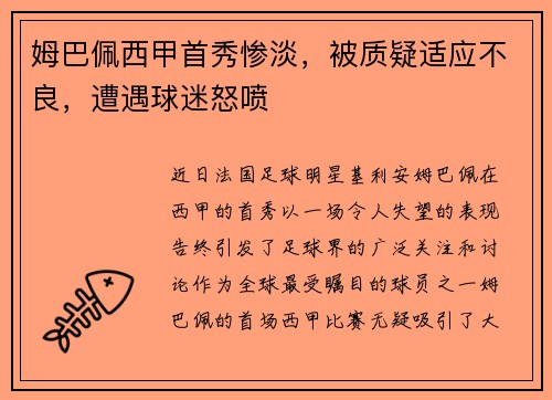姆巴佩西甲首秀惨淡，被质疑适应不良，遭遇球迷怒喷