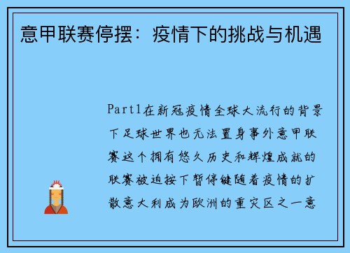 意甲联赛停摆：疫情下的挑战与机遇