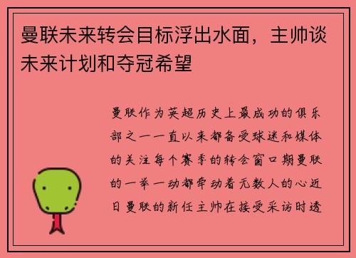 曼联未来转会目标浮出水面，主帅谈未来计划和夺冠希望