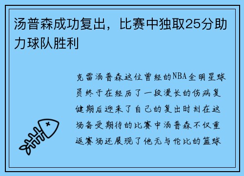 汤普森成功复出，比赛中独取25分助力球队胜利
