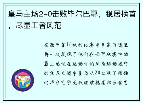 皇马主场2-0击败毕尔巴鄂，稳居榜首，尽显王者风范