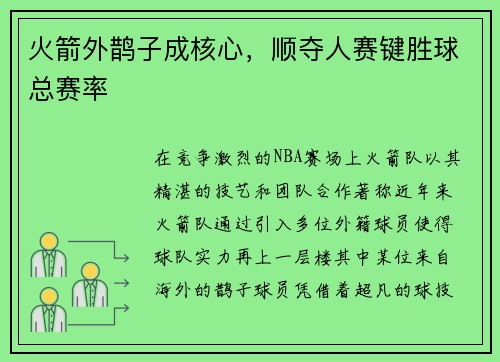 火箭外鹊子成核心，顺夺人赛键胜球总赛率