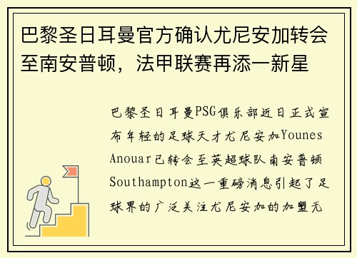 巴黎圣日耳曼官方确认尤尼安加转会至南安普顿，法甲联赛再添一新星
