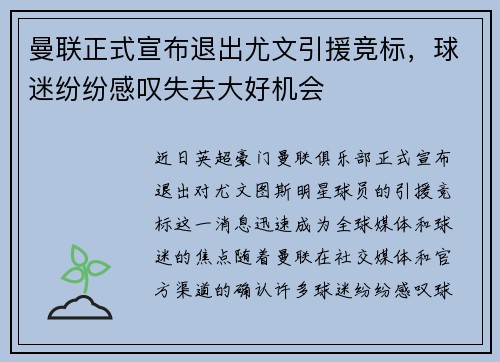 曼联正式宣布退出尤文引援竞标，球迷纷纷感叹失去大好机会