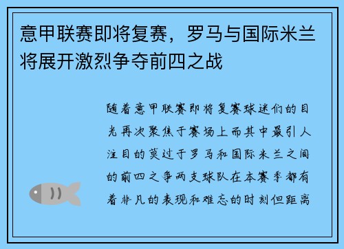 意甲联赛即将复赛，罗马与国际米兰将展开激烈争夺前四之战