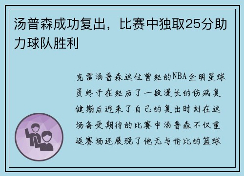 汤普森成功复出，比赛中独取25分助力球队胜利