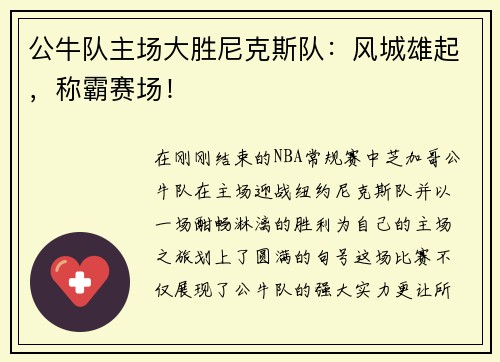 公牛队主场大胜尼克斯队：风城雄起，称霸赛场！