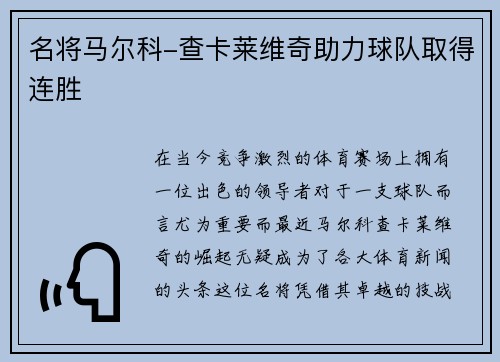 名将马尔科-查卡莱维奇助力球队取得连胜