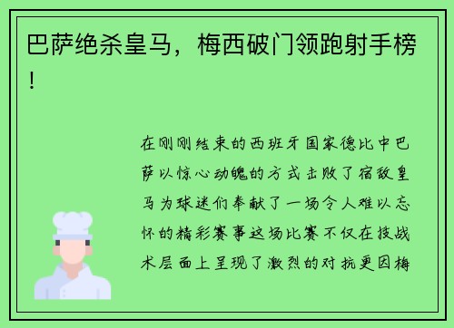 巴萨绝杀皇马，梅西破门领跑射手榜！