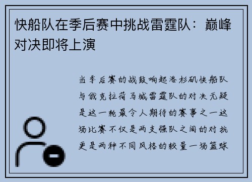 快船队在季后赛中挑战雷霆队：巅峰对决即将上演