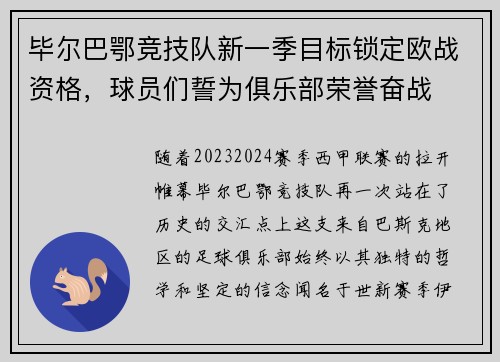 毕尔巴鄂竞技队新一季目标锁定欧战资格，球员们誓为俱乐部荣誉奋战