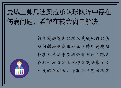 曼城主帅瓜迪奥拉承认球队阵中存在伤病问题，希望在转会窗口解决