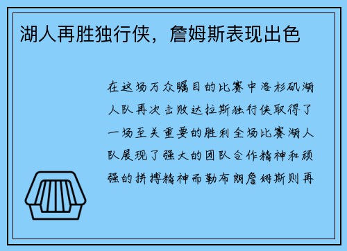 湖人再胜独行侠，詹姆斯表现出色