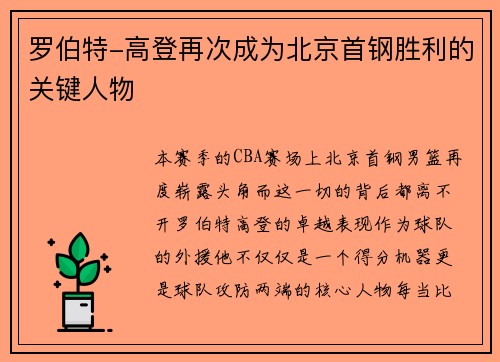 罗伯特-高登再次成为北京首钢胜利的关键人物