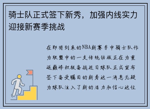骑士队正式签下新秀，加强内线实力迎接新赛季挑战
