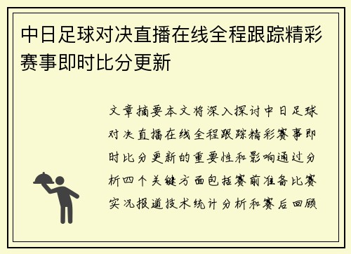 中日足球对决直播在线全程跟踪精彩赛事即时比分更新