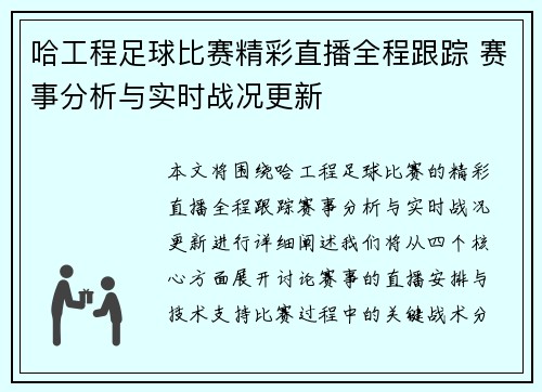哈工程足球比赛精彩直播全程跟踪 赛事分析与实时战况更新