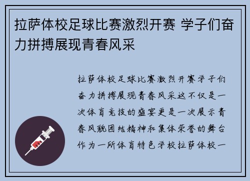 拉萨体校足球比赛激烈开赛 学子们奋力拼搏展现青春风采