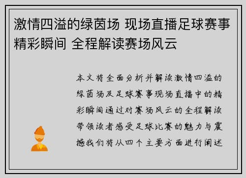 激情四溢的绿茵场 现场直播足球赛事精彩瞬间 全程解读赛场风云