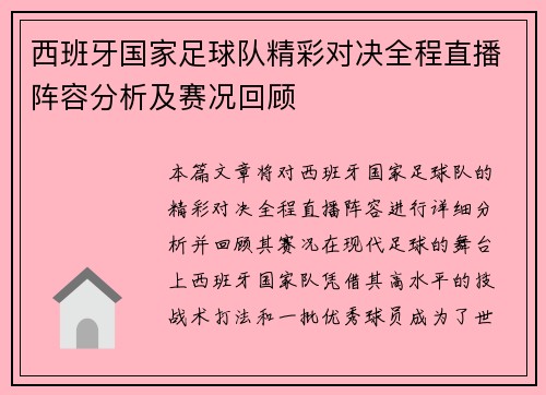 西班牙国家足球队精彩对决全程直播阵容分析及赛况回顾