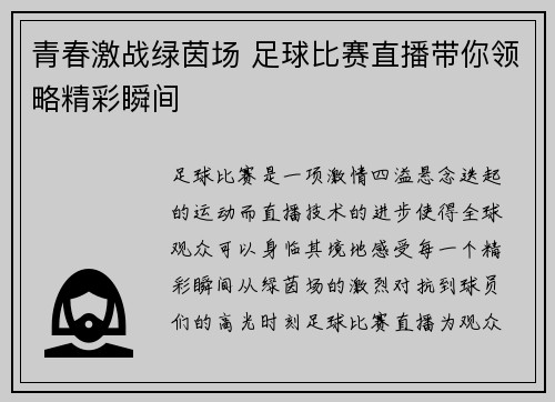青春激战绿茵场 足球比赛直播带你领略精彩瞬间